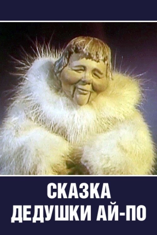 Постер Сказка Дедушки Ай-По